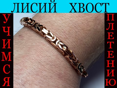 Видео: Как сделать цепочку лисий хвост