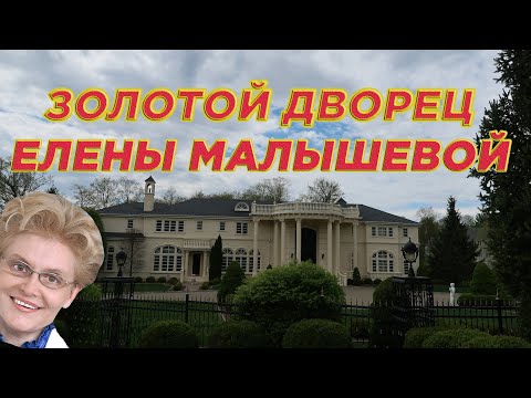 Видео: Дворец Елены Малышевой в Америке. Штат Нью Джерси.