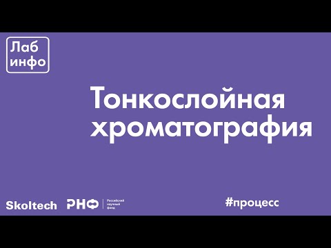 Видео: Тонкослойная хроматография