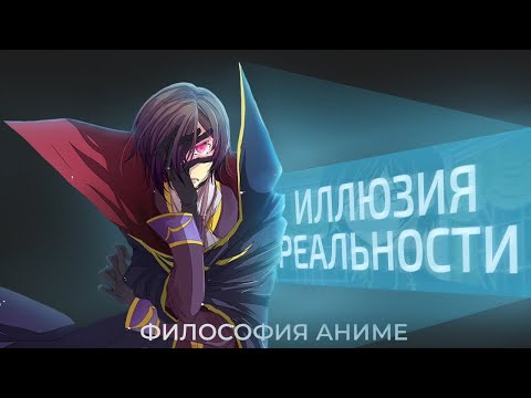 Видео: «Код Гиас»: Лелуш и самая актуальная ложь [Философия аниме]