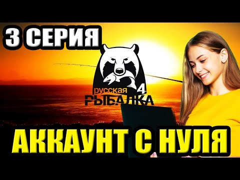 Видео: 3 серия - Прокачка Аккаунта в игре Русская Рыбалка 4 | РР4