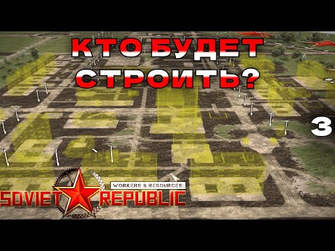 Видео: Строительные конторы заказывали? | E03 | Workers & Resources: Soviet Republic