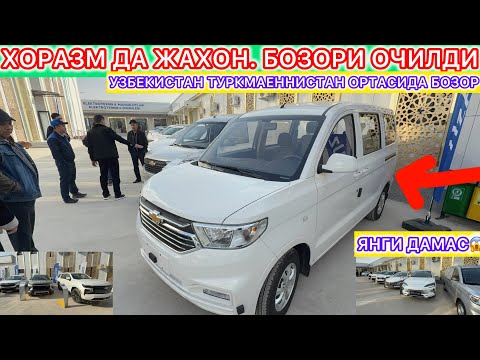 Видео: ХОРАЗМ ДА ЖАХОН. БОЗОРИ ОЧИЛДИ УЗБЕКИСТАН ТУРКМАЕННИСТАН ОРТАСИДА БОЗОР 18-ноября