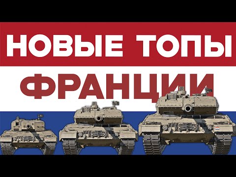 Видео: ЛЕОПАРДЫ за ФРАНЦИЮ в War Thunder