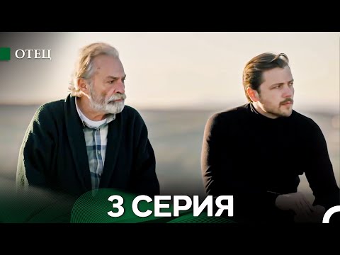 Видео: Отец 3 Серия (Длинная Версия) (Русский Дубляж)