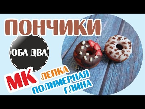 Видео: Пончики брошки из полимерной глины • мастер-класс • polymer clay ( DIY )