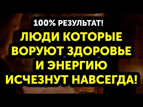 Видео: УБИРАЕТ ЛЮДЕЙ, КОТОРЫЕ ВОРУЮТ ВАШЕ ЗДОРОВЬЕ И ЭНЕРГИЮ!