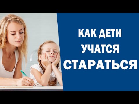 Видео: Как научить ребенка прикладывать усилия