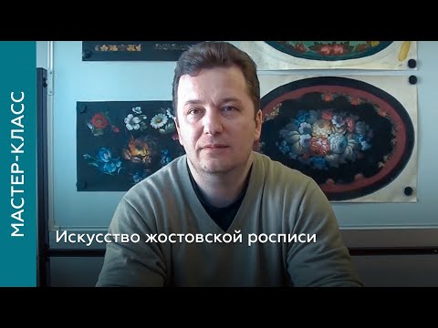 Видео: Искусство жостовской росписи