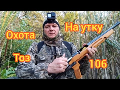 Видео: охота на утку ружьё тоз 106