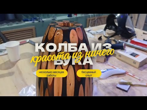 Видео: 9. Колба для кальяна из дерева