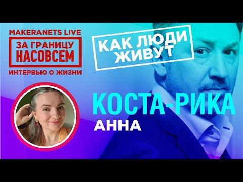 Видео: Коста Рика.Анна / За границу насовсем / Даниил Макеранец