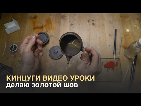 Видео: Кинцуги видео уроки. Как сделать золотой шов