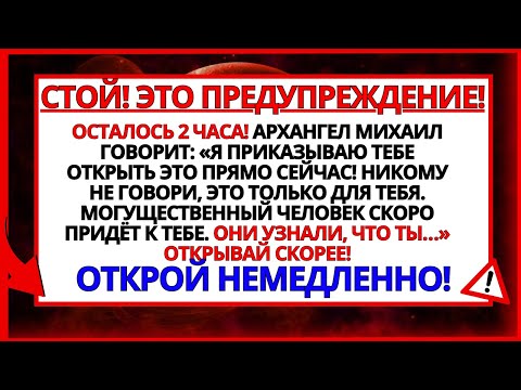 Видео: АРХАНГЕЛ МИХАИЛ ГОВОРИТ_ Я ГОВОРЮ ТЕБЕ, ОТКРОЙ ЭТО ПРЯМО СЕЙЧАС!
