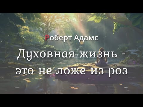 Видео: Роберт Адамс - Духовная жизнь - это не ложе из роз [Nikosho]