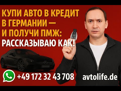 Видео: Купи авто в кредит в Германии  и получи ПМЖ рассказываю как