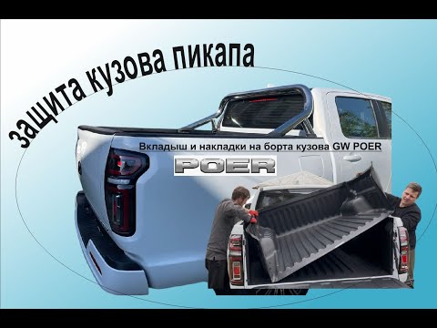 Видео: Установка цельного вкладыша и накладок в кузов пикапа Great Wall Poer. Как обезопасить кузов GW Poer
