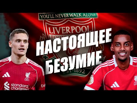 Видео: ТРАНСФЕРНОЕ БЕЗУМИЕ ЛИВЕРПУЛЯ / НИ СЛОВА О НУНЬЕСЕ