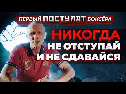 Видео: ПЯТЬ ГРОМКИХ ПОСТУЛАТОВ Боксёра | Что такое сила?