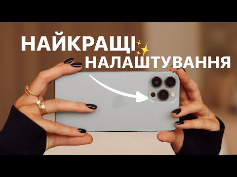 Видео: ПРАВИЛЬНІ НАЛАШТУВАННЯ КАМЕРИ IPhone для ідеальних фото та відео | GARMASH