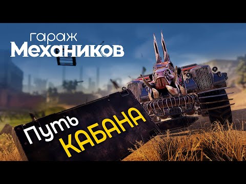 Видео: Гараж механиков 2.0: Путь Кабана / Crossout