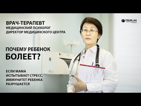 Видео: Как психологическое состояние мамы влияет на иммунитет ребенка? Примеры из практики врача-терапевта