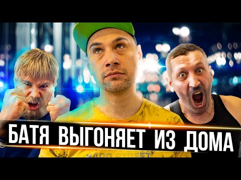 Видео: БАТЯ ВЫГОНЯЕТ ИЗ ДОМА