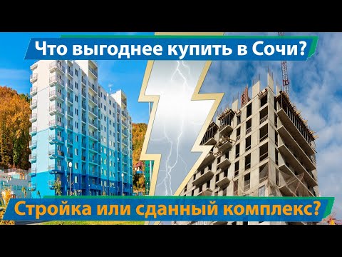 Видео: Где выгодней покупать квартиру в Сочи, в стройке или в готовом комплексе?