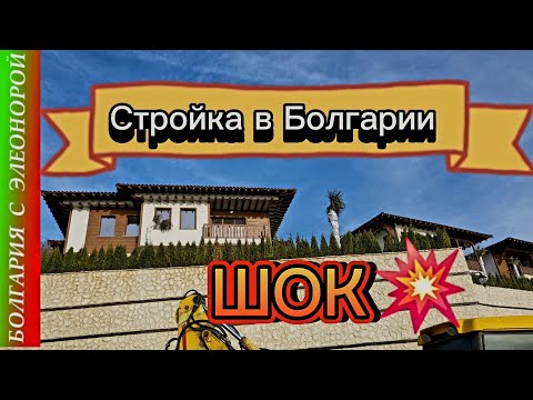 Видео: Новое Строительство в Болгарии | Шок и Шик на Вершине Горы