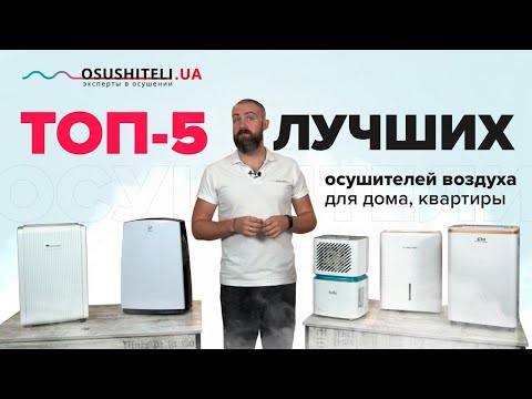 Видео: Топ- 5 лучших осушителей воздуха для дома, квартиры