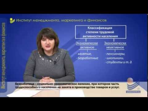 Видео: Макроэкономика. Безработица.