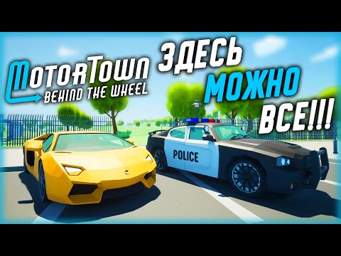 Видео: ИГРА, В КОТОРОЙ ТЫ МОЖЕШЬ СТАТЬ КЕМ ПОЖЕЛАЕШЬ! | Motor Town Behind The Wheel 🚕 | (часть 1)