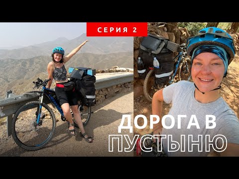 Видео: Велопутешествие по Марокко в одиночку. Серия 2. По дороге в пустыню
