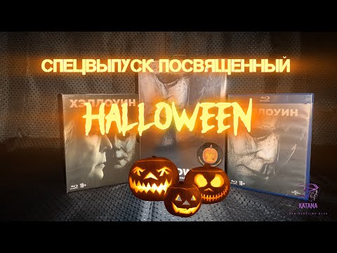 Видео: Обзор/Review Blu-Ray диска и распаковка/Unboxing фигурки Neca Майкла Майерса/Спецвыпуск на Хэллоуин