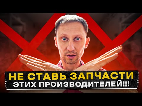 Видео: Лучше не ставь эти запчасти!