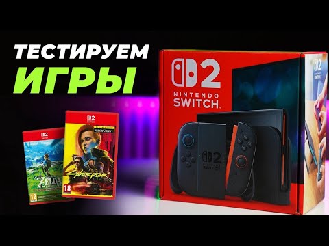 Видео: Не покупай NINTENDO SWITCH 2, пока не посмотришь этот обзор!