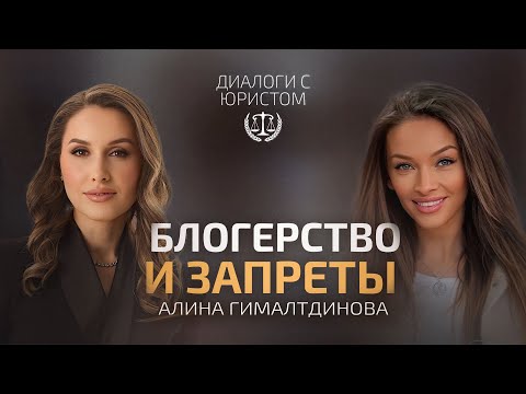 Видео: ДИАЛОГИ С ЮРИСТОМ | Алина Гималтдинова: блогерство и запреты