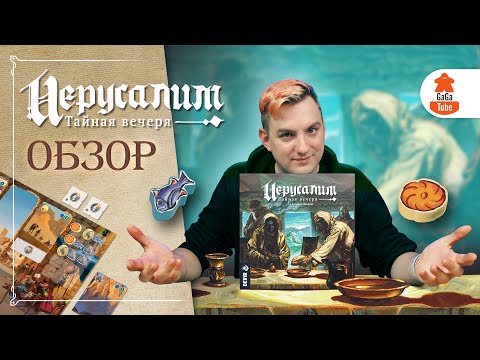 Видео: Хлеба, рыба и миплы | Иерусалим — Обзор настольной игры