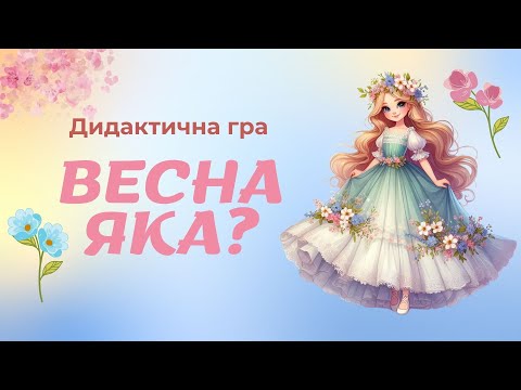 Видео: Дидактична гра "Весна яка?"