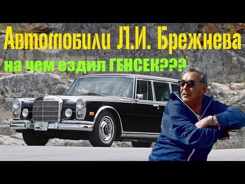 Видео: Автомобили Л.И. Брежнева. На чем ездил "ГЕНСЕК"?