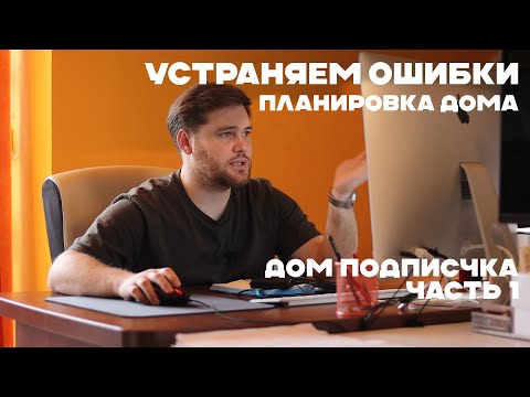 Видео: ФАТАЛЬНЫЕ ОШИБКИ ПРОЕКТА ДОМА ОТ ПОДПИСЧИКА. ПЛАНИРОВКА И ПРОЕКТ. РАЗБОР ПЛАНИРОВОК