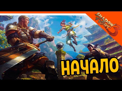 Видео: 🔥 НАЧАЛО ИГРЫ 🔥 Shadow Fight 3 (Шадоу файт 3) Прохождение