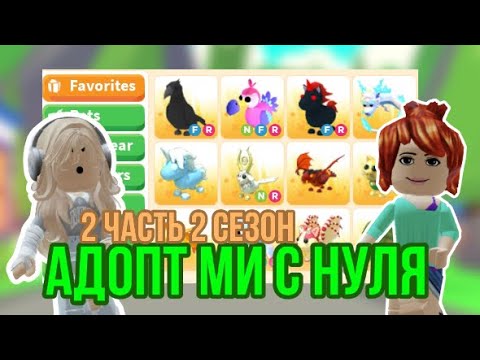 Видео: АДОПТ МИ С НУЛЯ 2 ЧАСТЬ 2 СЕЗОН!ВО ВТОРОЙ ЧАСТИ ТАКОЙ ИНВЕНТАРЬ,НУ ПРОСТО🔥🤯#adoptmepets #adoptme