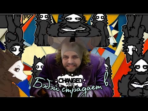 Видео: Бэбэй страдает в Changed Special