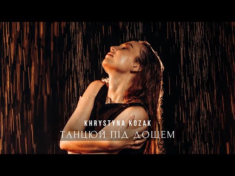 Видео: Khrystyna Kozak - Танцюй під дощем (Official Lyric Video)