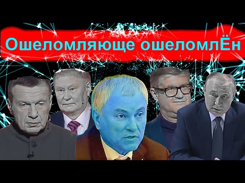 Видео: Сатиричні раш-новини №1572  -  Ошеломляюще ошеломлЁн