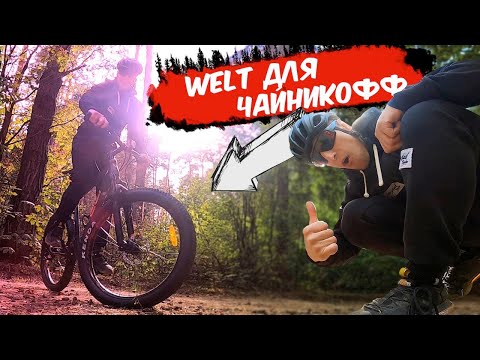 Видео: Welt Rockfall 3.0 SE+ - кантрила по жизни, а в душе ДХ
