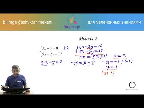 Видео: 6.40 - Математика - Екі айнымалысы бар сызықтық теңдеулер жүйесін қосу тәсілімен шешу