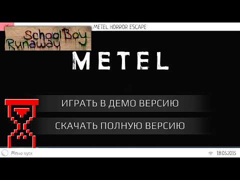 Видео: Прохождение Метели в Скулбое // SchoolBoy Runaway