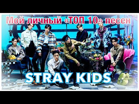 Видео: МОЙ ЛИЧНЫЙ ТОП 10 ПЕСЕН "STRAY KIDS".ЭТО ОТВАЛ БОШКИ!